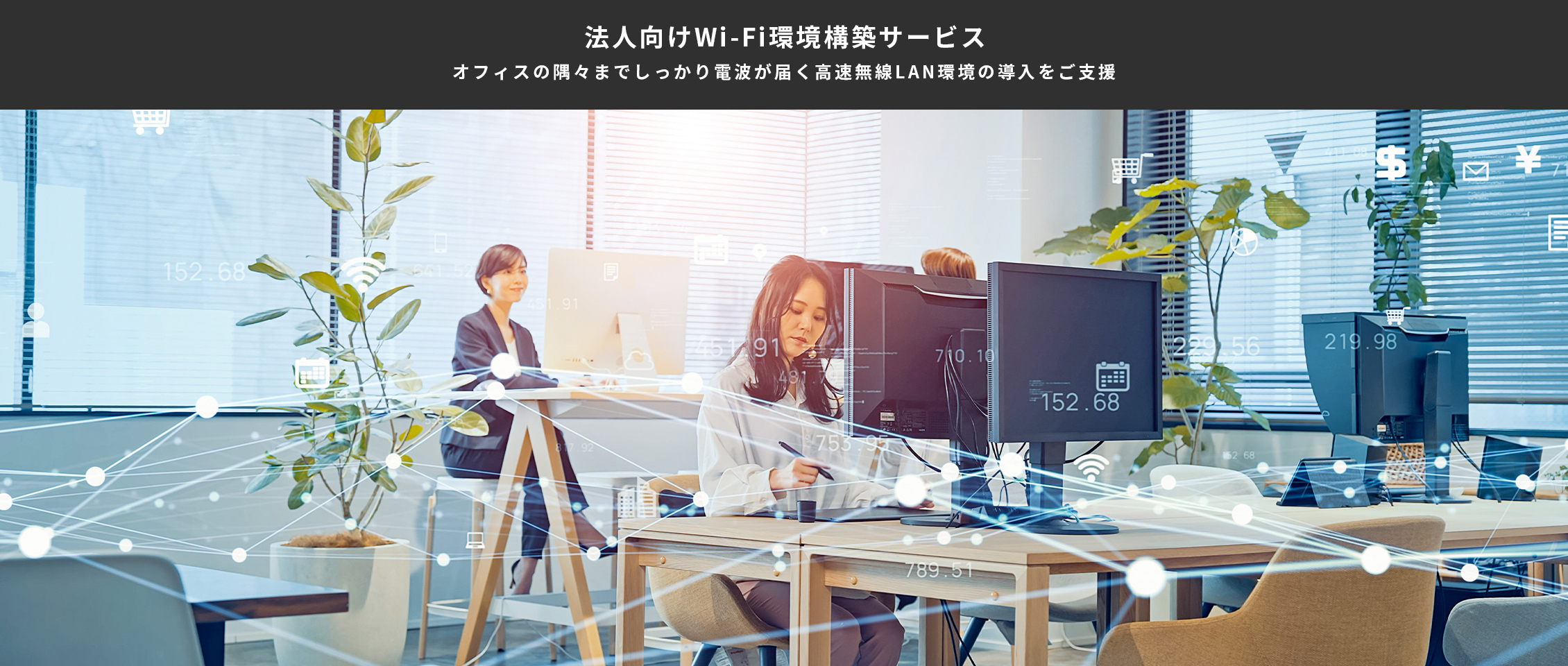 法人向けWi-Fi環境構築サービス